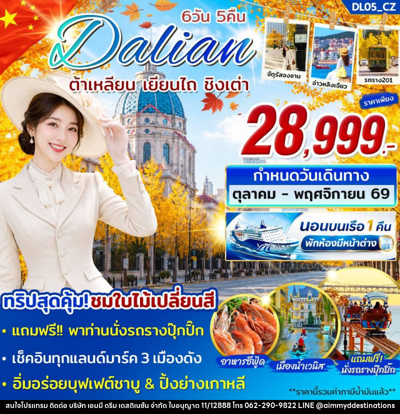 ทัวร์จีน Dalian ต้าเหลียน เยียนไถ ชิงเต่า - บริษัท เอมมี่ ดรีม เดสติเนชั่น จำกัด