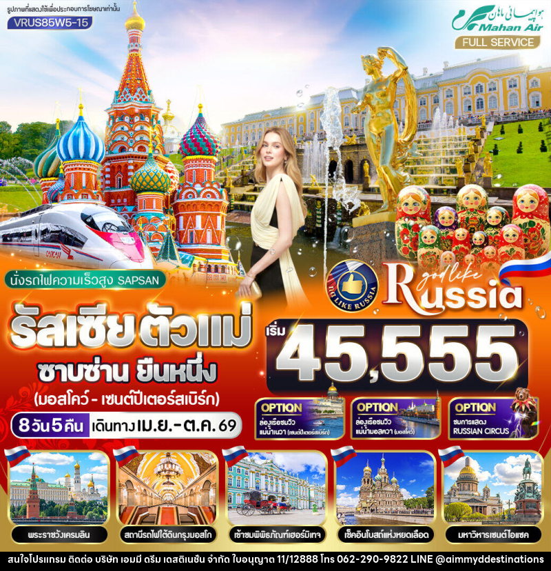 ทัวร์รัสเซีย นั่งรถไฟความเร็วสูง SAPSAN ตัวแม่ ซาบซ่าน ยืนหนึ่ง มอสโก - เซนต์ปีเตอร์สเบิร์ก - บริษัท เอมมี่ ดรีม เดสติเนชั่น จำกัด