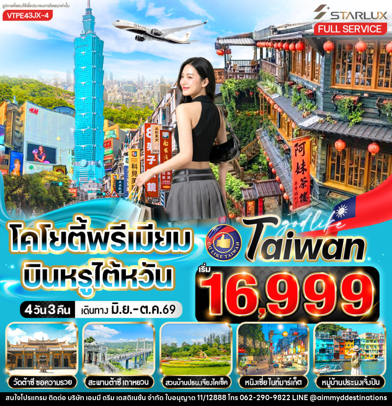 ทัวร์ไต้หวัน โคโยตี้พรีเมียม บินหรูไต้หวัน - บริษัท เอมมี่ ดรีม เดสติเนชั่น จำกัด
