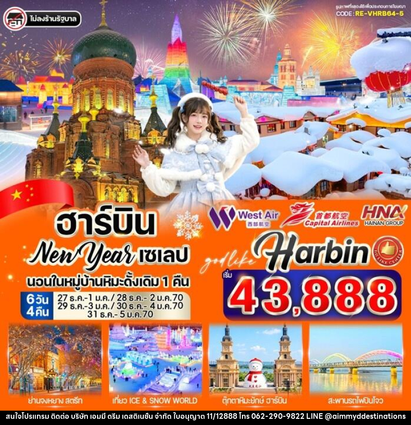 ทัวร์จีน ฮาร์บิน New Year เซเลป - บริษัท เอมมี่ ดรีม เดสติเนชั่น จำกัด