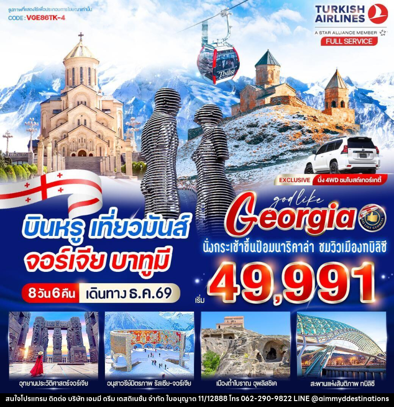 ทัวร์จอร์เจีย บินหรู เที่ยวมันส์ จอร์เจีย บาทูมี - บริษัท เอมมี่ ดรีม เดสติเนชั่น จำกัด