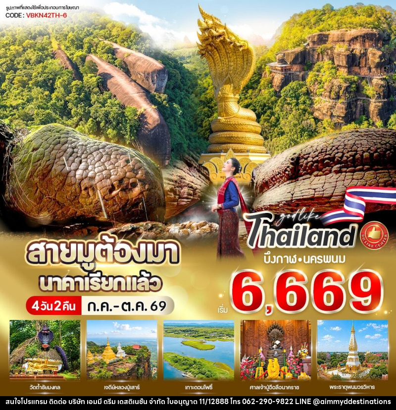 ทัวร์บึงกาฬ สายมูต้องมา นาคาเรียกแล้ว บึงกาฬ-นครพนม - บริษัท เอมมี่ ดรีม เดสติเนชั่น จำกัด