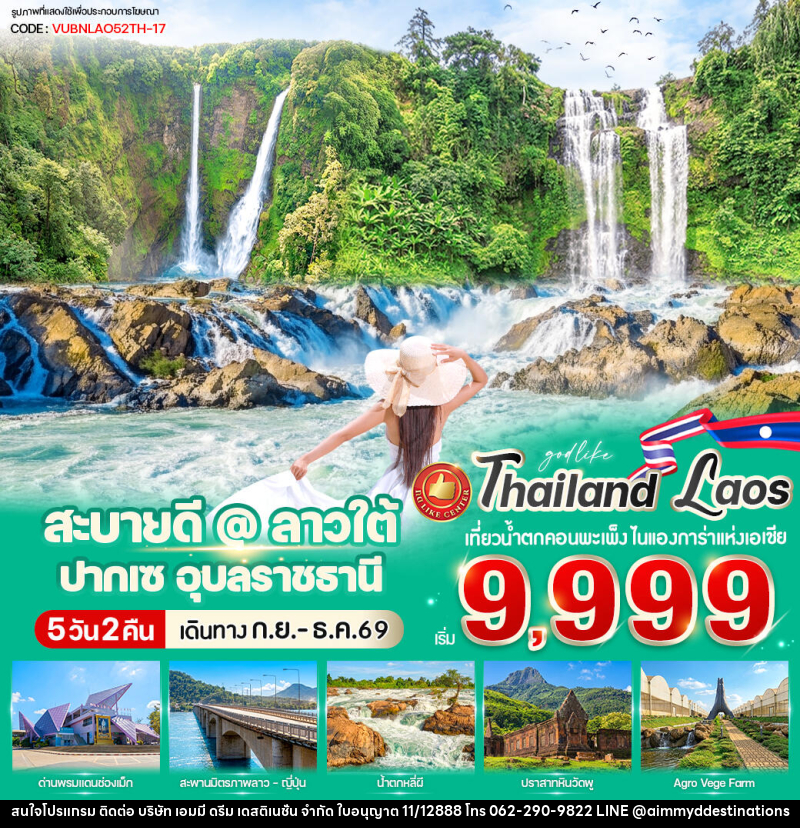 ทัวร์ลาว สะบายดี @ ลาวใต้ ปากเซ - บริษัท เอมมี่ ดรีม เดสติเนชั่น จำกัด