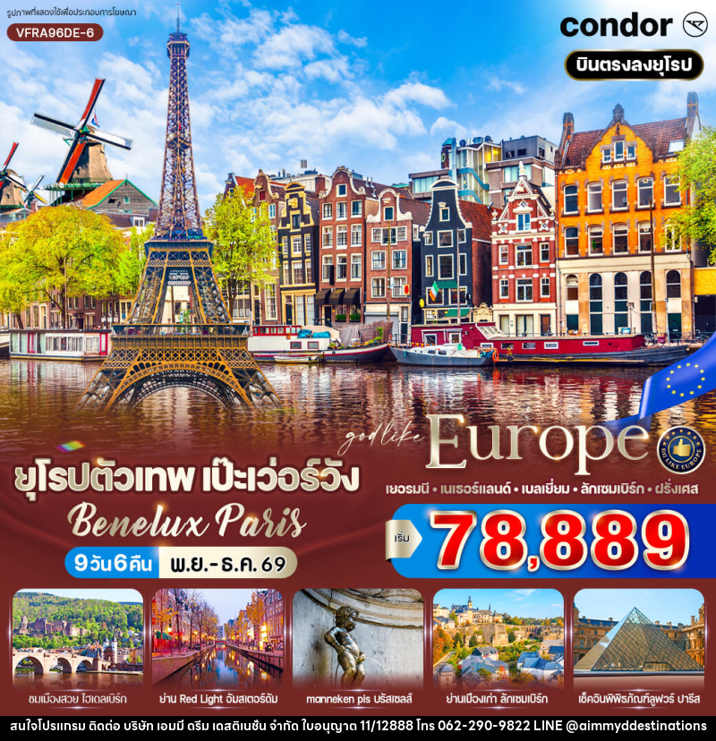 ทัวร์ยุโรปตัวเทพ เป๊ะเว่อร์วัง Benelux Paris - บริษัท เอมมี่ ดรีม เดสติเนชั่น จำกัด