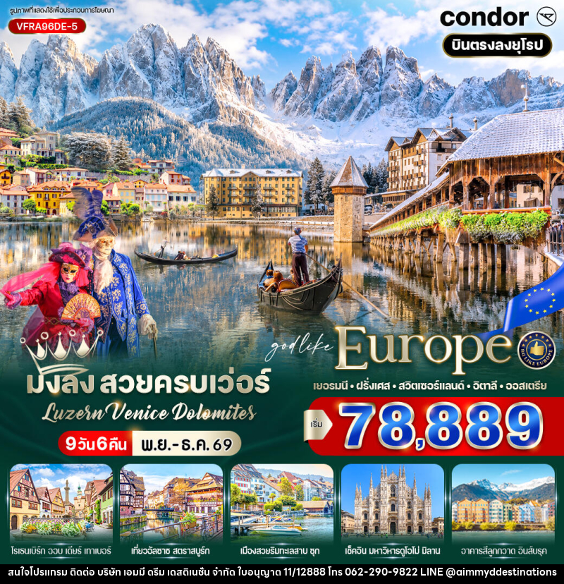 ทัวร์ยุโรป มงลง สวยครบเว่อร์ Luzern – Venice – Dolomites - บริษัท เอมมี่ ดรีม เดสติเนชั่น จำกัด