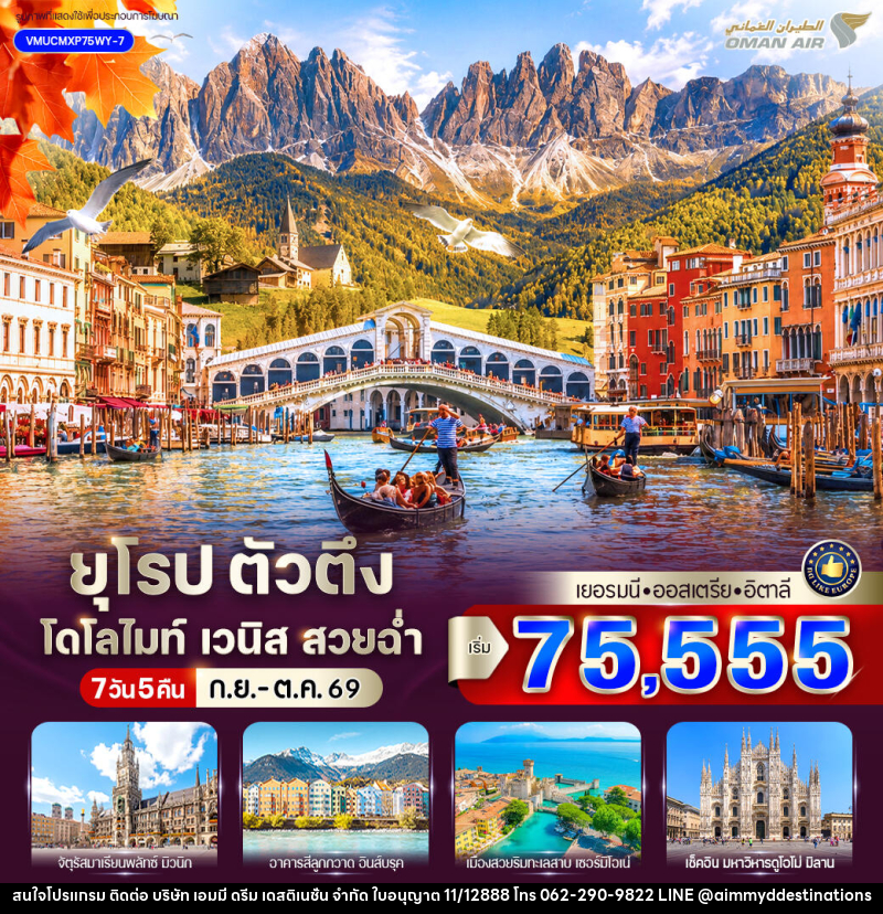 ทัวร์ยุโรป ตัวตึง Dolomites Venice สวยฉ่ำ เยอรมัน ออสเตรีย อิตาลี - บริษัท เอมมี่ ดรีม เดสติเนชั่น จำกัด