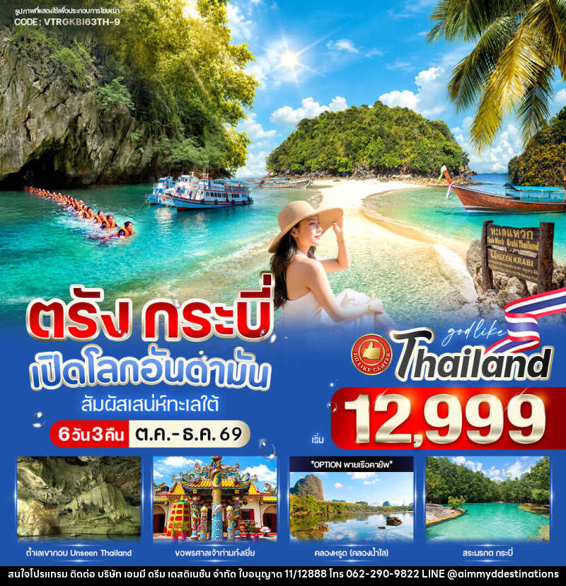 ทัวร์ตรัง-กระบี่ เปิดโลกอันดามัน สัมผัสเสน่ห์ทะเลใต้ - บริษัท เอมมี่ ดรีม เดสติเนชั่น จำกัด