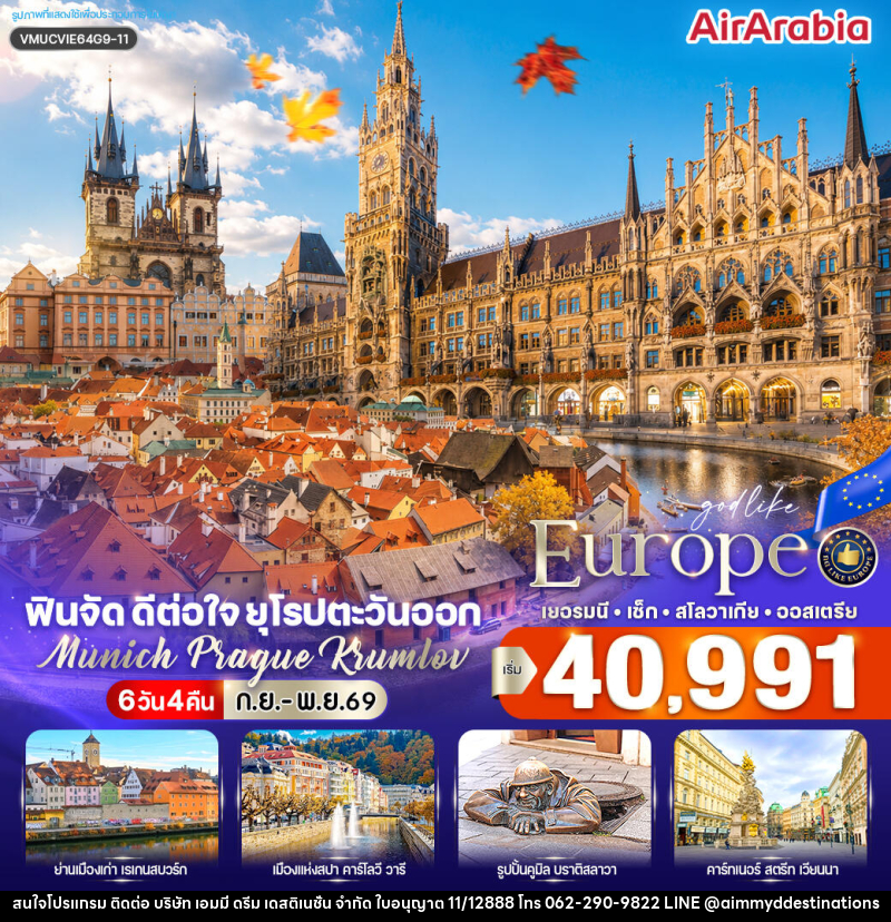ทัวร์ยุโรป ฟินจัด ดีต่อใจ ยุโรปตะวันออก Munich–Prague–Krumlov - บริษัท เอมมี่ ดรีม เดสติเนชั่น จำกัด