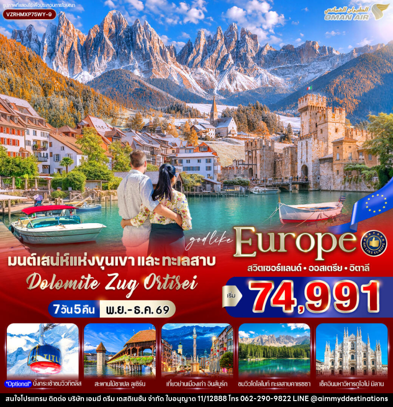 ทัวร์ยุโรป มนต์เสน่ห์แห่งขุนเขาและทะเลสาบ Dolomite Zug Ortisei สวิตเซอร์แลนด์ ออสเตรีย อิตาลี - บริษัท เอมมี่ ดรีม เดสติเนชั่น จำกัด ทัวร์ยุโรป มนต์เสน่ห์แห่งขุนเขาและทะเลสาบ Dolomite Zug Ortisei สวิตเซอร์แลนด์ ออสเตรีย อิตาลี - บริษัท เอมมี่ ดรีม เดสติเนชั่น จำกัด