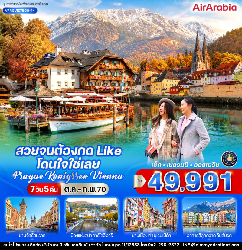 ทัวร์ยุโรป สวยจนต้องกด Like โดนใจใช่เลย Prague-Konigssee-Vienna - บริษัท เอมมี่ ดรีม เดสติเนชั่น จำกัด