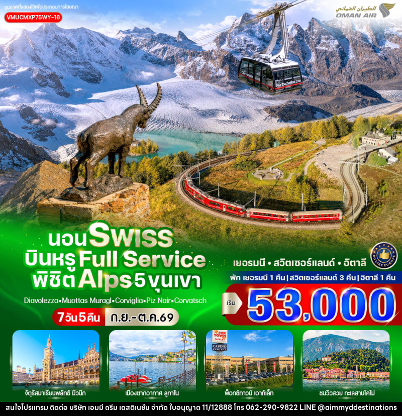 ทัวร์ยุโรป นอน Swiss บินหรู Full Service พิชิต Alps 5 ขุนเขา - บริษัท เอมมี่ ดรีม เดสติเนชั่น จำกัด ทัวร์ยุโรป นอน Swiss บินหรู Full Service พิชิต Alps 5 ขุนเขา - บริษัท เอมมี่ ดรีม เดสติเนชั่น จำกัด