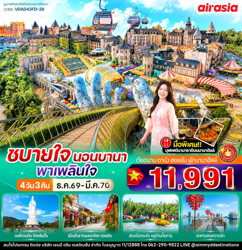 ทัวร์เวียดนาม ชบายใจ นอนบานา พาเพลินใจ - บริษัท เอมมี่ ดรีม เดสติเนชั่น จำกัด
