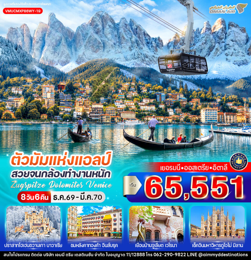 ทัวร์ยุโรป ตัวมัมแห่งแอลป์ สวยจนกล้องทำงานหนัก Zugspitze Dolomites Venice เยอรมนี ออสเตรีย อิตาลี - บริษัท เอมมี่ ดรีม เดสติเนชั่น จำกัด