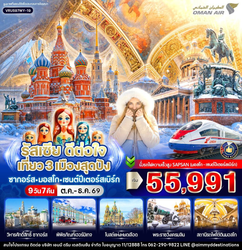 ทัวร์รัสเซีย ดีต่อใจ เที่ยว 3 เมืองสุดปัง ซากอร์ส-มอสโก-เซนต์ปีเตอร์สเบิร์ก - บริษัท เอมมี่ ดรีม เดสติเนชั่น จำกัด