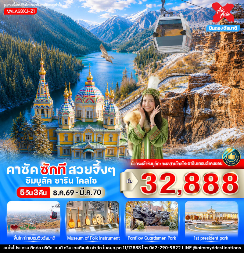 ทัวร์คาซัคสถาน คาซัค ซักที สวยจึ้งๆ ซิมบูลัค ชาริน โคลไซ - บริษัท เอมมี่ ดรีม เดสติเนชั่น จำกัด