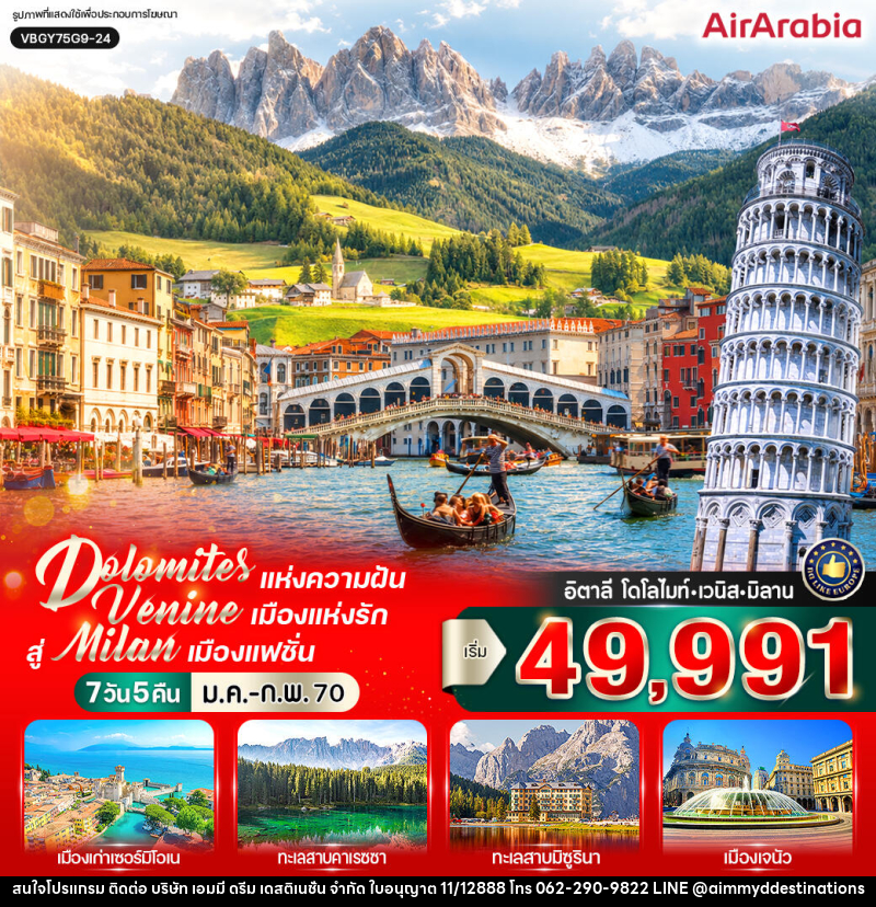 ทัวร์อิตาลี Dolomites แห่งความฝัน สัมผัส Venice เมืองแห่งรัก สู่ Milan เมืองแฟชั่น (IT) - บริษัท เอมมี่ ดรีม เดสติเนชั่น จำกัด ทัวร์อิตาลี Dolomites แห่งความฝัน สัมผัส Venice เมืองแห่งรัก สู่ Milan เมืองแฟชั่น (IT) - บริษัท เอมมี่ ดรีม เดสติเนชั่น จำกัด