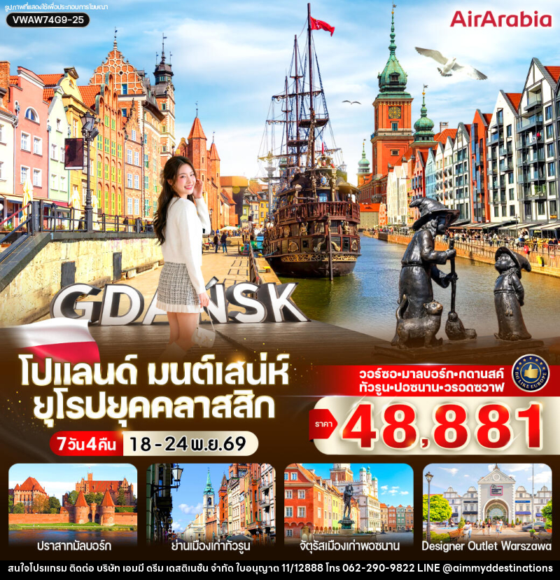 ทัวร์โปแลนด์ มนต์เสน่ห์ ยุโรปยุคคลาสสิก - บริษัท เอมมี่ ดรีม เดสติเนชั่น จำกัด