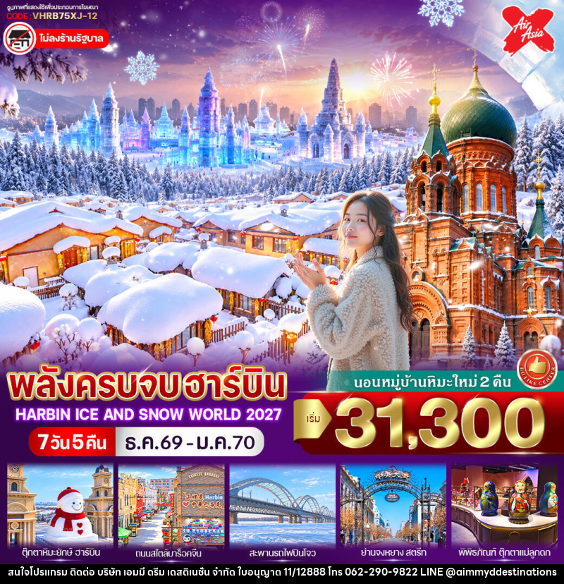 ทัวร์จีน พลังครบจบฮาร์บิน - บริษัท เอมมี่ ดรีม เดสติเนชั่น จำกัด ทัวร์จีน พลังครบจบฮาร์บิน - บริษัท เอมมี่ ดรีม เดสติเนชั่น จำกัด
