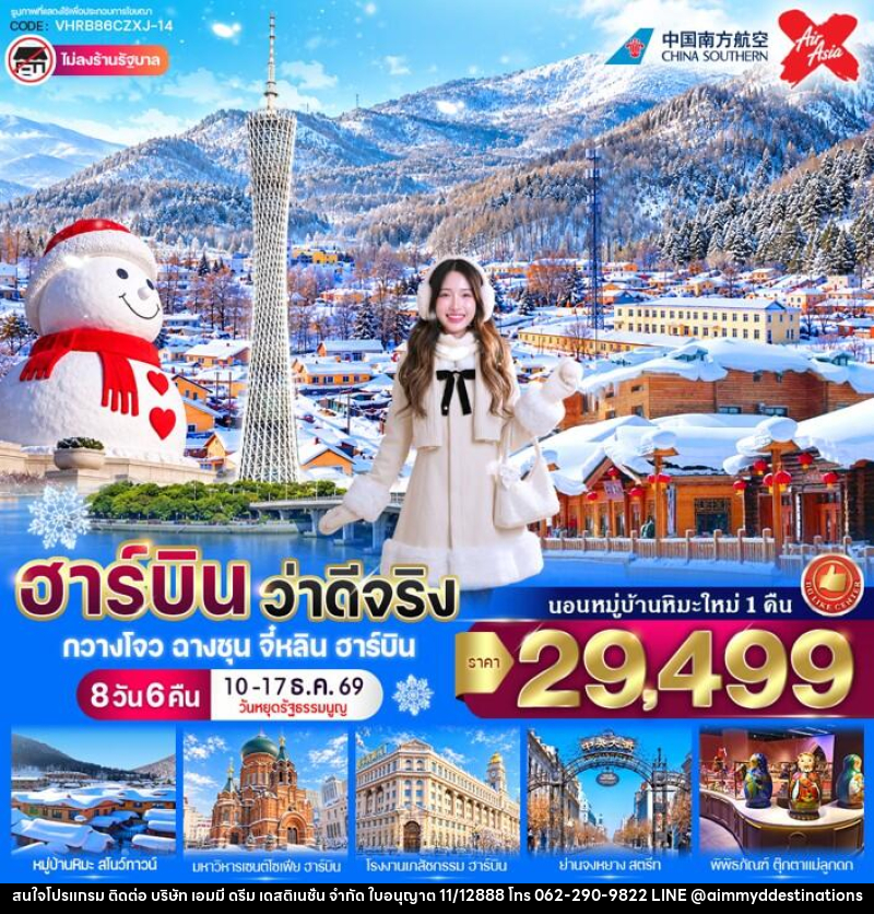 ทัวร์จีน ฮาร์บิน ว่าดีจริง - บริษัท เอมมี่ ดรีม เดสติเนชั่น จำกัด