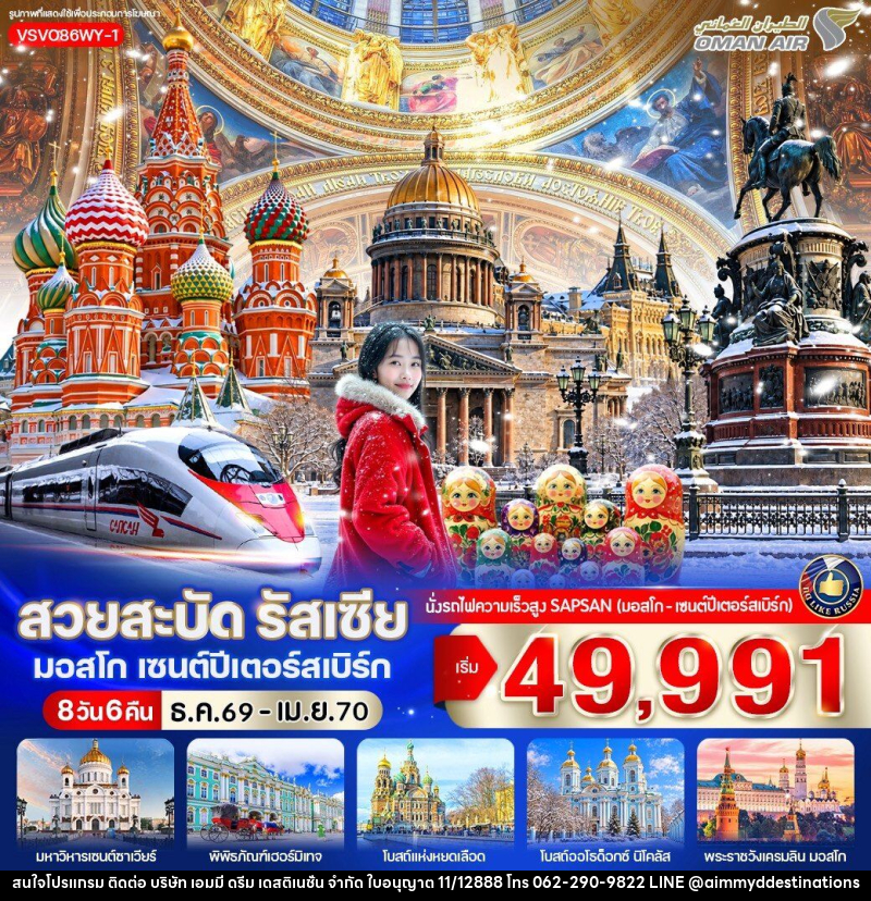 ทัวร์รัสเซีย สวยสะบัด รัสเซีย มอสโก เซนต์ปีเตอร์สเบิร์ก - บริษัท เอมมี่ ดรีม เดสติเนชั่น จำกัด
