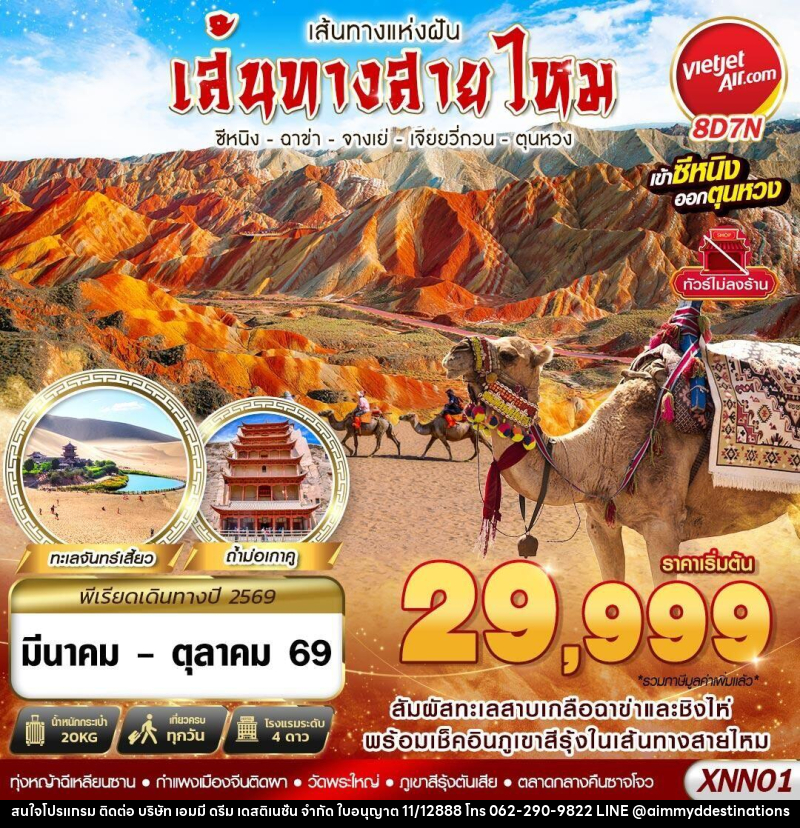 ทัวร์จีน เส้นทางแห่งฝัน เส้นทางสายไหม ซีหนิง ฉาข่า จางเย่ เจียยวี่กวน ตุนหวง - บริษัท เอมมี่ ดรีม เดสติเนชั่น จำกัด