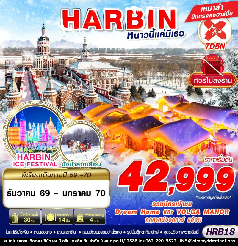 ทัวร์จีน HARBIN หนาวนี้แค่มีเธอ - บริษัท เอมมี่ ดรีม เดสติเนชั่น จำกัด