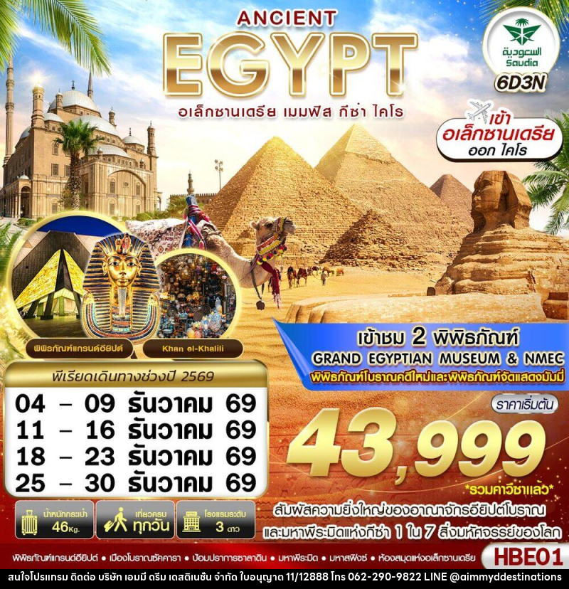 ทัวร์อียิปต์ ANCIENT EGYPT อเล็กซานเดรีย เมมฟิส กีซ่า - บริษัท เอมมี่ ดรีม เดสติเนชั่น จำกัด ทัวร์อียิปต์ ANCIENT EGYPT อเล็กซานเดรีย เมมฟิส กีซ่า - บริษัท เอมมี่ ดรีม เดสติเนชั่น จำกัด