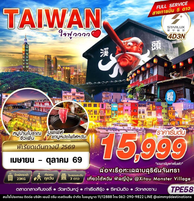 ทัวร์ไต้หวัน TAIWAN ใจฟูวววว - บริษัท เอมมี่ ดรีม เดสติเนชั่น จำกัด
