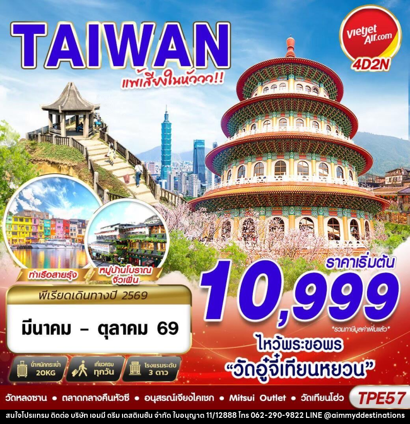 ทัวร์ไต้หวัน TAIWAN แพ้เสียงในหัววว!!! 2026 - บริษัท เอมมี่ ดรีม เดสติเนชั่น จำกัด