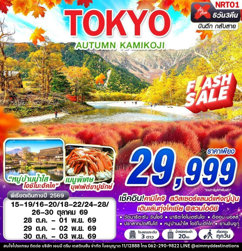 ทัวร์ญี่ปุ่น TOKYO AUTUMN KAMIKOJI (เที่ยวเต็ม) - บริษัท เอมมี่ ดรีม เดสติเนชั่น จำกัด ทัวร์ญี่ปุ่น TOKYO AUTUMN KAMIKOJI (เที่ยวเต็ม) - บริษัท เอมมี่ ดรีม เดสติเนชั่น จำกัด