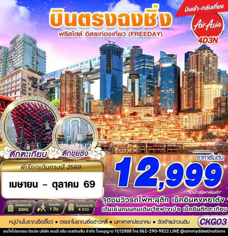 ทัวร์จีน บินตรงฉงชิ่ง ฟรีเดย์ บินเช้ากลับเที่ยง - บริษัท เอมมี่ ดรีม เดสติเนชั่น จำกัด ทัวร์จีน บินตรงฉงชิ่ง ฟรีเดย์ บินเช้ากลับเที่ยง - บริษัท เอมมี่ ดรีม เดสติเนชั่น จำกัด