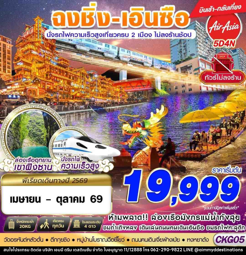 ทัวร์จีน ฉงชิ่ง - เอินซือ - นั่งรถไฟความเร็วสูง - ไม่เข้าร้าน - บริษัท เอมมี่ ดรีม เดสติเนชั่น จำกัด