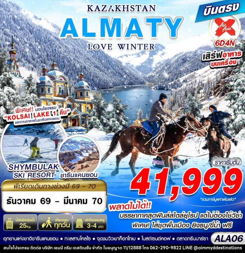 ทัวร์คาซัคสถาน KAZAKHSTAN ALMATY LOVE WINTER - บริษัท เอมมี่ ดรีม เดสติเนชั่น จำกัด
