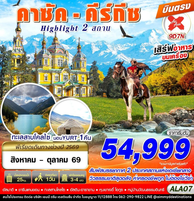 ทัวร์คาซัค - คีร์กีซ Highlight 2 สถาน - บริษัท เอมมี่ ดรีม เดสติเนชั่น จำกัด