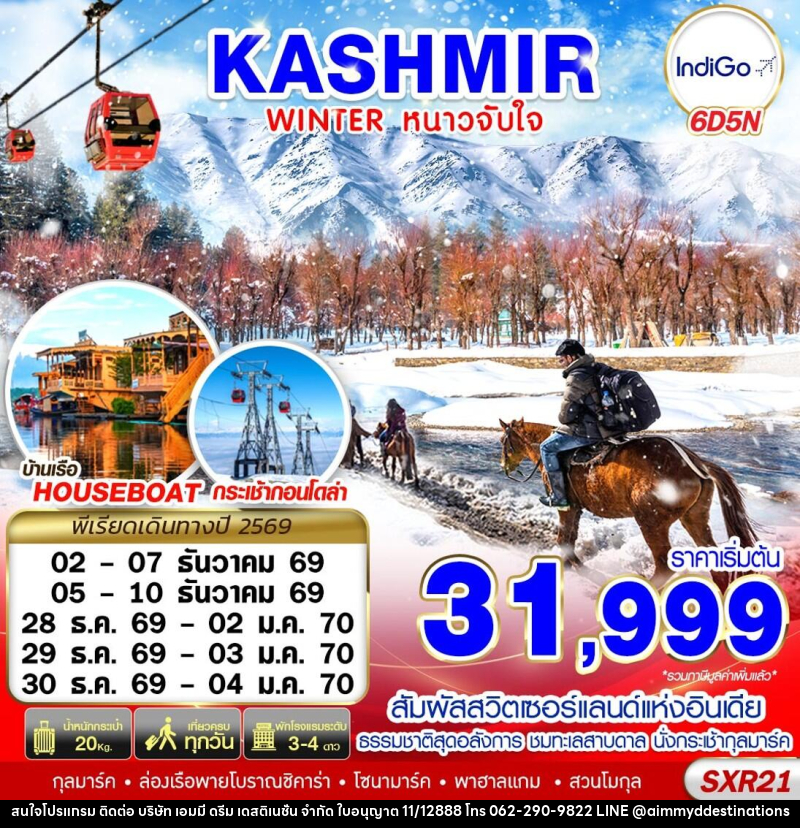 ทัวร์แคชเมียร์ KASHMIR WINTER หนาวจับใจ - บริษัท เอมมี่ ดรีม เดสติเนชั่น จำกัด