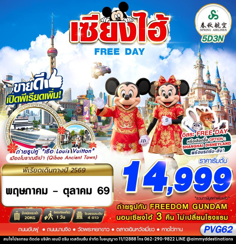 ทัวร์จีน เซี่ยงไฮ้ FREE DAY - บริษัท เอมมี่ ดรีม เดสติเนชั่น จำกัด