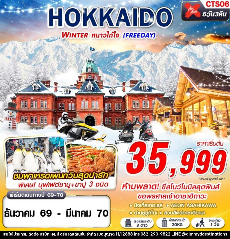 ทัวร์ญี่ปุ่น HOKKAIDO WINTER หนาวได้ใจ (FREEDAY) - บริษัท เอมมี่ ดรีม เดสติเนชั่น จำกัด ทัวร์ญี่ปุ่น HOKKAIDO WINTER หนาวได้ใจ (FREEDAY) - บริษัท เอมมี่ ดรีม เดสติเนชั่น จำกัด