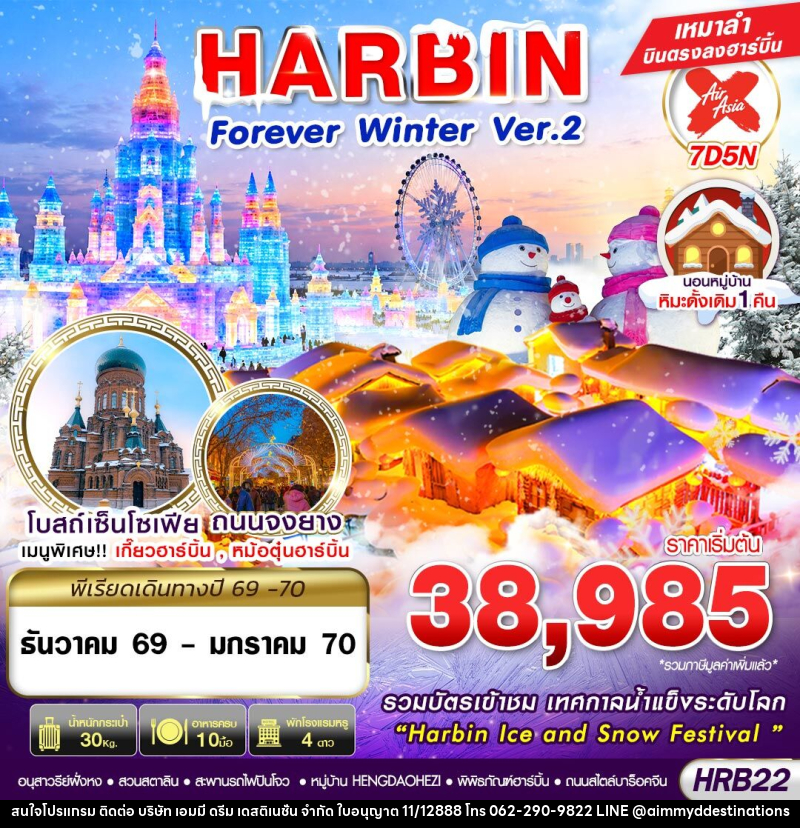 ทัวร์จีน HARBIN Forever  Winter Ver.2 - บริษัท เอมมี่ ดรีม เดสติเนชั่น จำกัด
