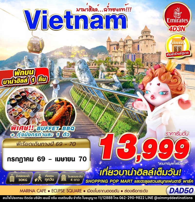 ทัวร์เวียดนาม DANANG BANA HILLS บาน่าฮิลล์...ฉ่ำของแท้!!! - บริษัท เอมมี่ ดรีม เดสติเนชั่น จำกัด