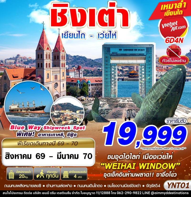 ทัวร์จีน บินลงเยียนไถ - เว่ยไห่ - ชิงเต่า ไม่ลงร้าน - บริษัท เอมมี่ ดรีม เดสติเนชั่น จำกัด