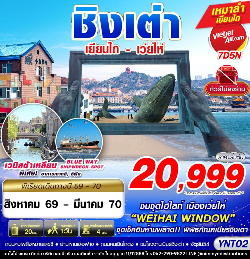 ทัวร์จีน บินลงเยียนไถ - เว่ยไห่ - ชิงเต่า ไม่ลงร้าน - บริษัท เอมมี่ ดรีม เดสติเนชั่น จำกัด