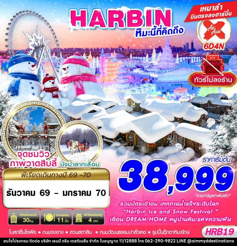 ทัวร์จีน HARBIN หิมะนี้ที่คิดถึง - บริษัท เอมมี่ ดรีม เดสติเนชั่น จำกัด