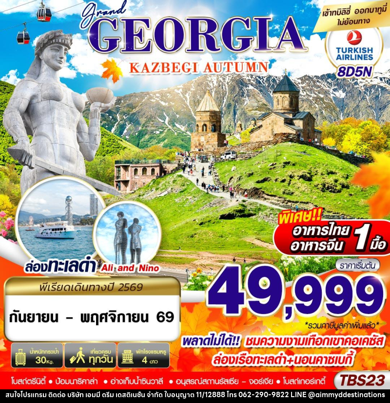 ทัวร์จอร์เจีย GRAND GEORGIA KAZBEGI AUTUMN - บริษัท เอมมี่ ดรีม เดสติเนชั่น จำกัด