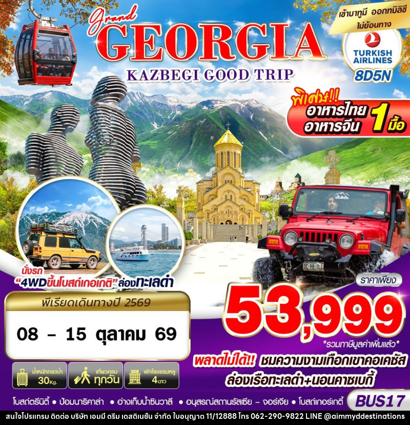 ทัวร์จอร์เจีย GRAND GEORGIA KAZBEGI GOOD TRIP - บริษัท เอมมี่ ดรีม เดสติเนชั่น จำกัด