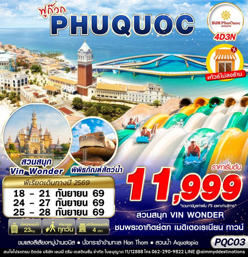 ทัวร์เวียดนาม VIETNAM PHU QUOC - บริษัท เอมมี่ ดรีม เดสติเนชั่น จำกัด