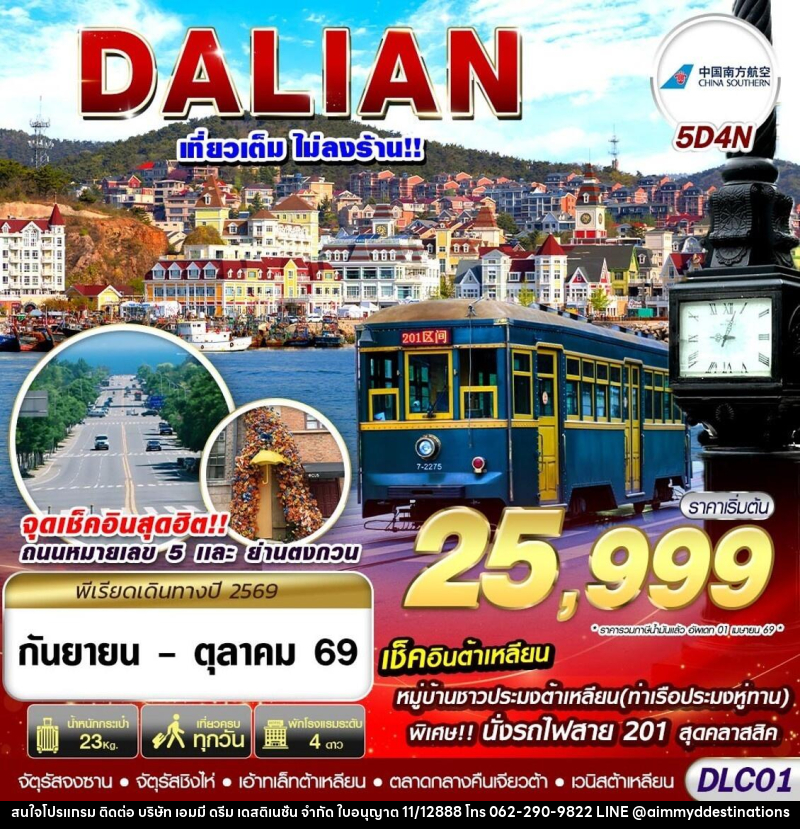 ทัวร์จีน ต้าเหลียน ไม่ลงร้าน - บริษัท เอมมี่ ดรีม เดสติเนชั่น จำกัด