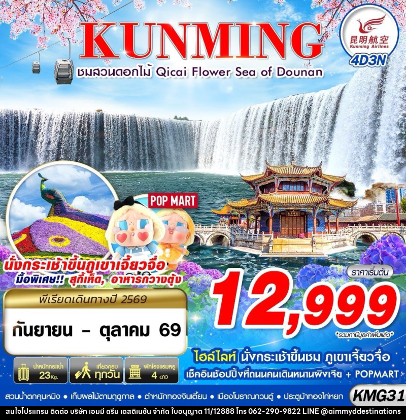 ทัวร์จีน KUNMING ภูเขาเจี้ยวจื่อ - สวนน้ำตกคุนหมิง - ชมสวนดอกไม้ - บริษัท เอมมี่ ดรีม เดสติเนชั่น จำกัด
