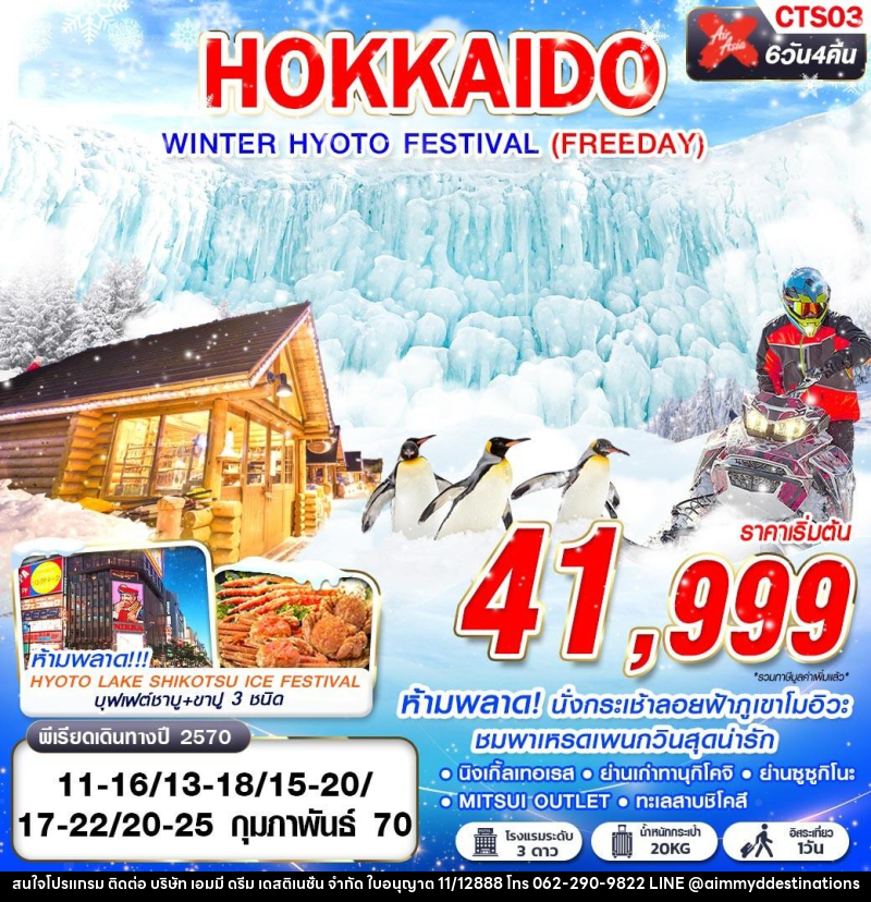ทัวร์ญี่ปุ่น HOKKAIDO WINTER HYOTO FESTIVAL - บริษัท เอมมี่ ดรีม เดสติเนชั่น จำกัด