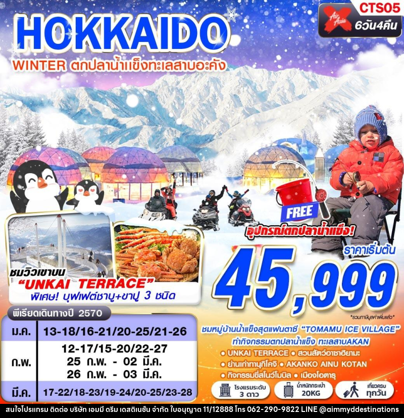 ทัวร์ญี่ปุ่น HOKKAIDO WINTER ตกปลาน้ำเเข็งทะเลสาบอะคัง (เที่ยวเต็ม) - บริษัท เอมมี่ ดรีม เดสติเนชั่น จำกัด ทัวร์ญี่ปุ่น HOKKAIDO WINTER ตกปลาน้ำเเข็งทะเลสาบอะคัง (เที่ยวเต็ม) - บริษัท เอมมี่ ดรีม เดสติเนชั่น จำกัด