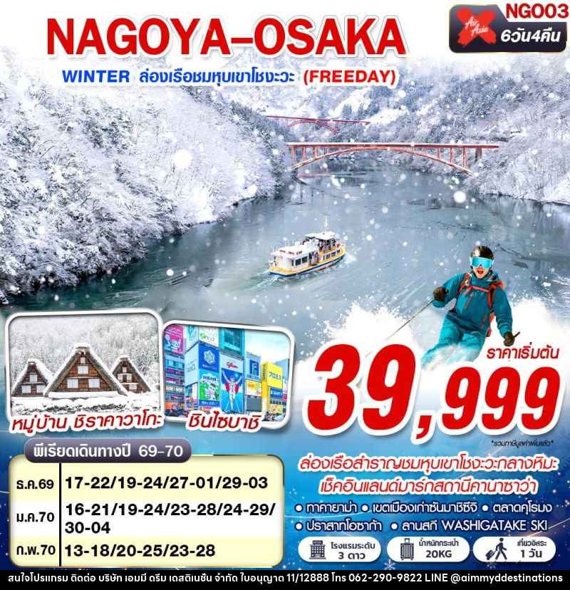 ทัวร์ญี่ปุ่น NAGOYA-OSAKA WINTER ล่องเรือชมหุบเขาโชงะวะ (FREEDAY) - บริษัท เอมมี่ ดรีม เดสติเนชั่น จำกัด ทัวร์ญี่ปุ่น NAGOYA-OSAKA WINTER ล่องเรือชมหุบเขาโชงะวะ (FREEDAY) - บริษัท เอมมี่ ดรีม เดสติเนชั่น จำกัด